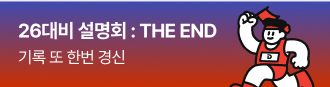 26대비 설명회: THE END
